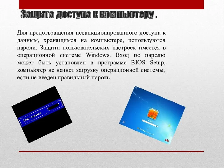 Защита доступа к компьютеру . Для предотвращения несанкционированного доступа к