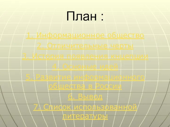 План : 1. Информационное общество 2. Отличительные черты 3. История