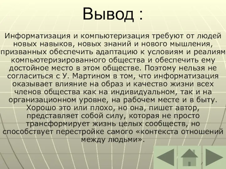 Вывод : Информатизация и компьютеризация требуют от людей новых навыков,