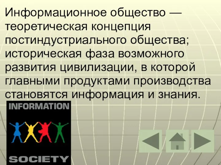 Информационное общество — теоретическая концепция постиндустриального общества; историческая фаза возможного