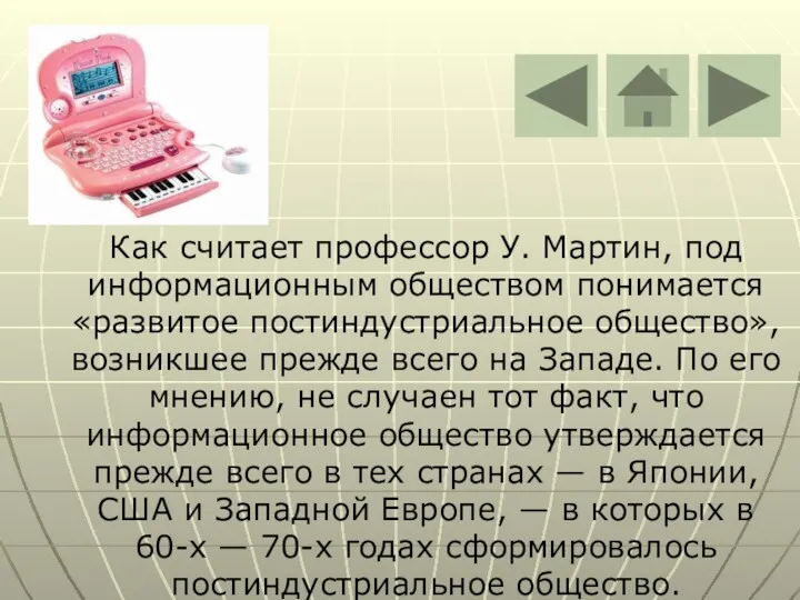 Как считает профессор У. Мартин, под информационным обществом понимается «развитое