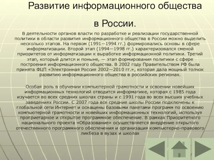 Развитие информационного общества в России. В деятельности органов власти по