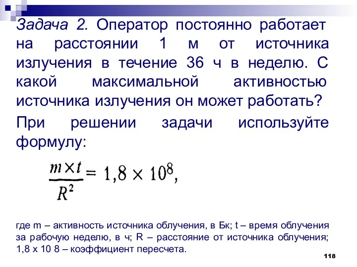 Задача 2. Оператор постоянно работает на расстоянии 1 м от