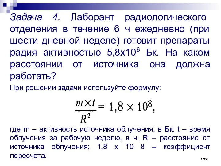 Задача 4. Лаборант радиологического отделения в течение 6 ч ежедневно