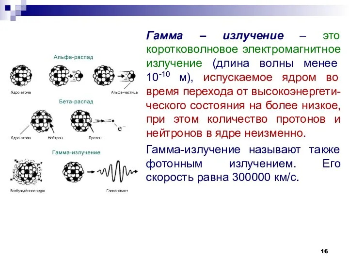 Гамма – излучение – это коротковолновое электромагнитное излучение (длина волны