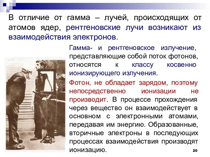 Гамма- и рентгеновское излучение, представляющие собой поток фотонов, относятся к