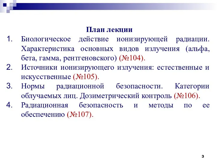 План лекции Биологическое действие ионизирующей радиации. Характеристика основных видов излучения