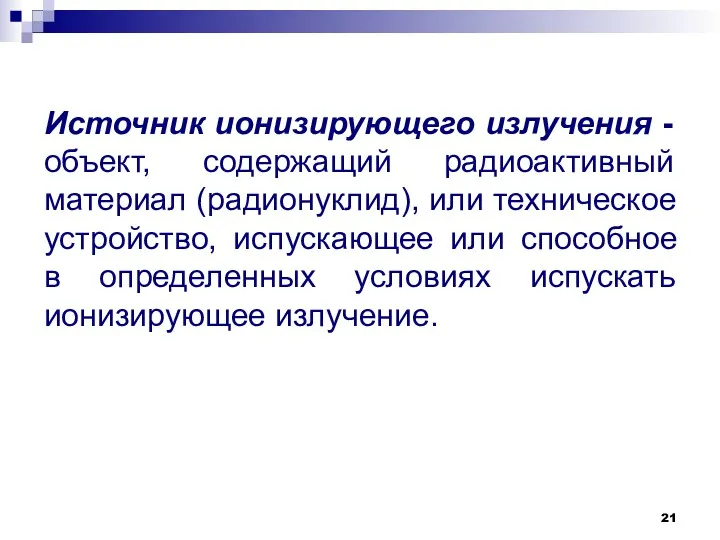 Источник ионизирующего излучения - объект, содержащий радиоактивный материал (радионуклид), или