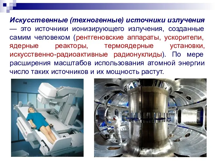 Искусственные (техногенные) источники излучения — это источники ионизирующего излучения, созданные