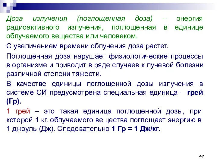 Доза излучения (поглощенная доза) – энергия радиоактивного излучения, поглощенная в