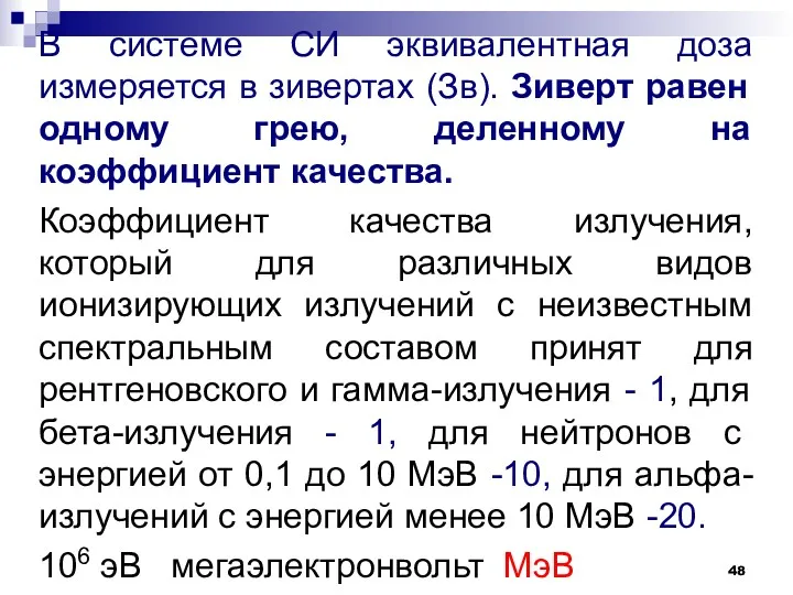 В системе СИ эквивалентная доза измеряется в зивертах (Зв). Зиверт