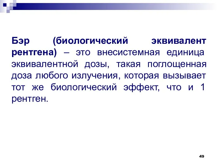 Бэр (биологический эквивалент рентгена) – это внесистемная единица эквивалентной дозы,