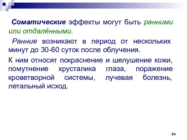 Соматические эффекты могут быть ранними или отдалёнными. Ранние возникают в