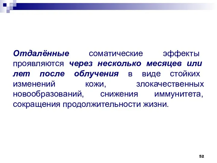 Отдалённые соматические эффекты проявляются через несколько месяцев или лет после