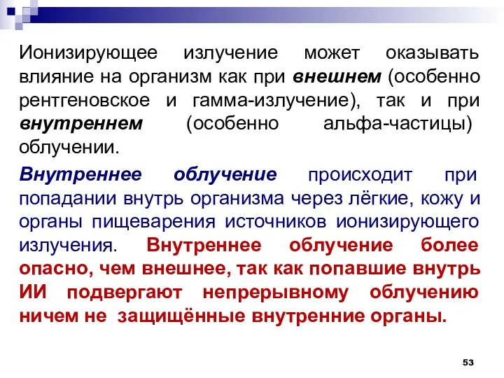 Ионизирующее излучение может оказывать влияние на организм как при внешнем