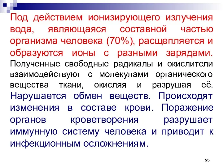 Под действием ионизирующего излучения вода, являющаяся составной частью организма человека