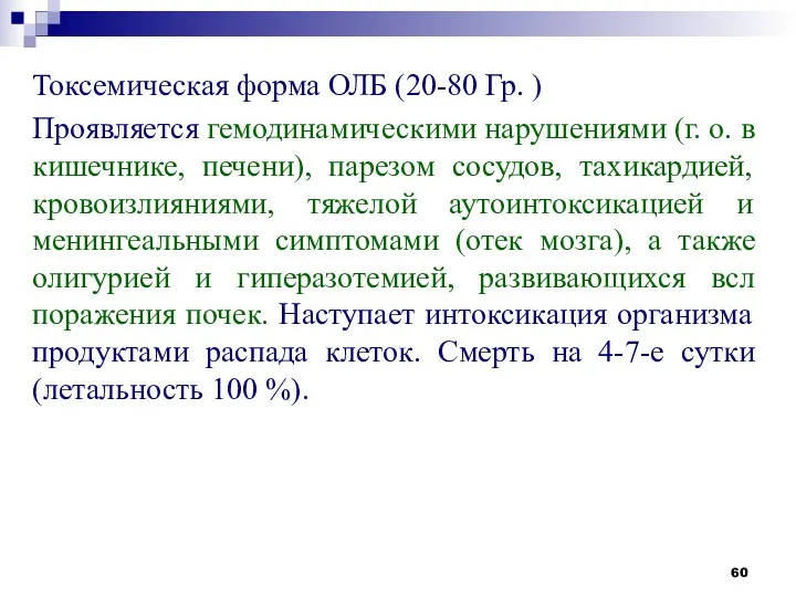 Токсемическая форма ОЛБ (20-80 Гр. ) Проявляется гемодинамическими нарушениями (г.