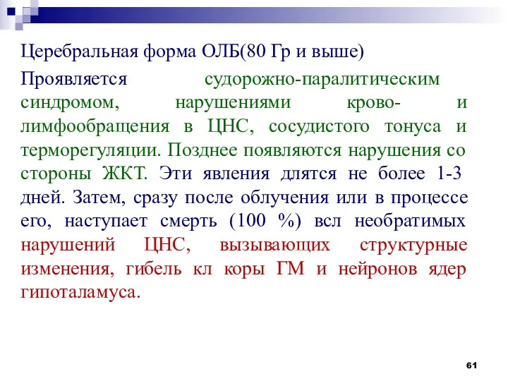 Церебральная форма ОЛБ(80 Гр и выше) Проявляется судорожно-паралитическим синдромом, нарушениями