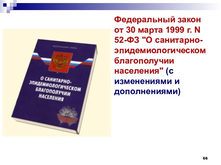 Федеральный закон от 30 марта 1999 г. N 52-ФЗ "О