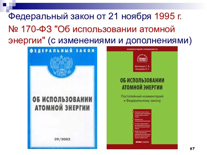 Федеральный закон от 21 ноября 1995 г. № 170-ФЗ "Об