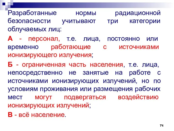 Разработанные нормы радиационной безопасности учитывают три категории облучаемых лиц: А