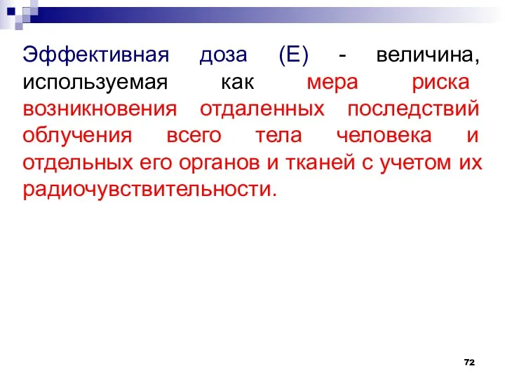 Эффективная доза (E) - величина, используемая как мера риска возникновения