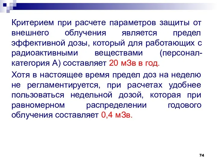 Критерием при расчете параметров защиты от внешнего облучения является предел