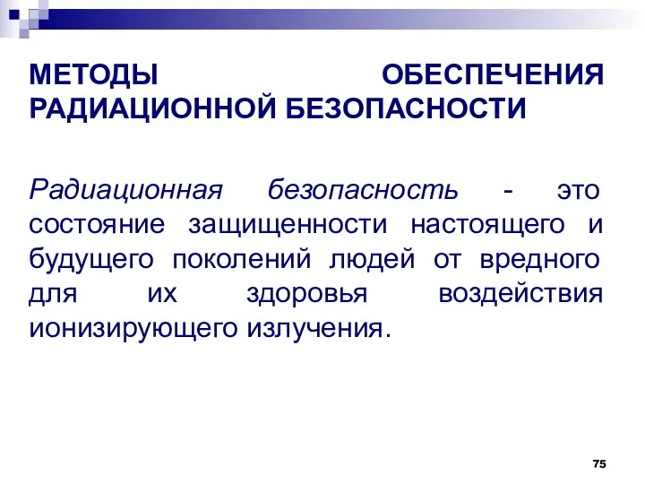 МЕТОДЫ ОБЕСПЕЧЕНИЯ РАДИАЦИОННОЙ БЕЗОПАСНОСТИ Радиационная безопасность - это состояние защищенности