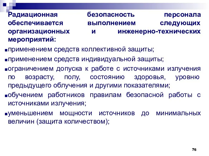 Радиационная безопасность персонала обеспечивается выполнением следующих организационных и инженерно-технических мероприятий: