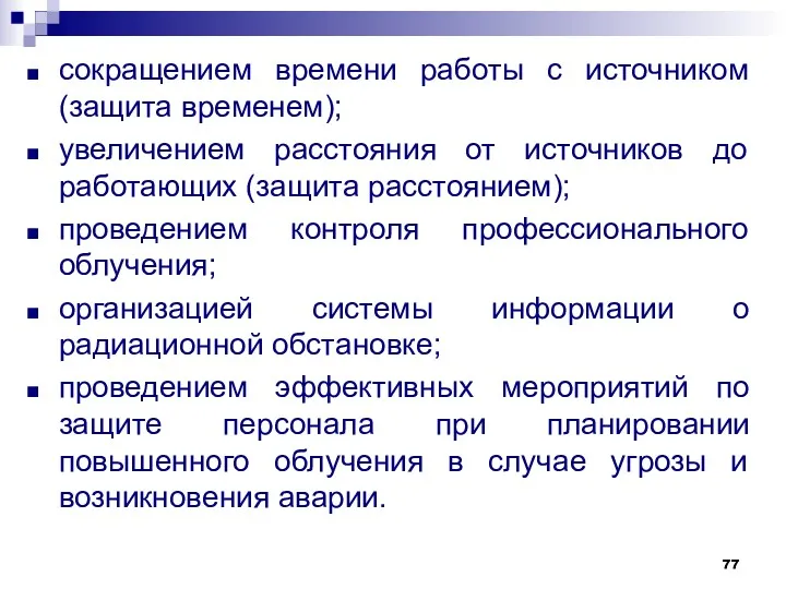 сокращением времени работы с источником (защита временем); увеличением расстояния от