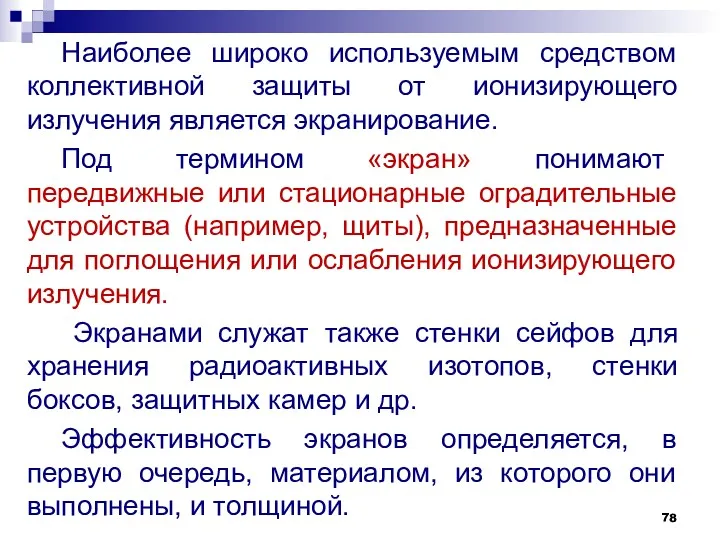 Наиболее широко используемым средством коллективной защиты от ионизирующего излучения является