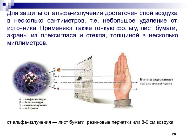 Для защиты от альфа-излучения достаточен слой воздуха в несколько сантиметров,