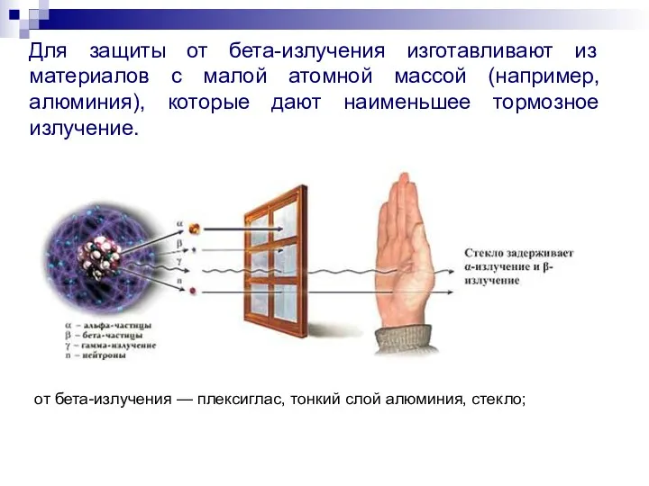 Для защиты от бета-излучения изготавливают из материалов с малой атомной