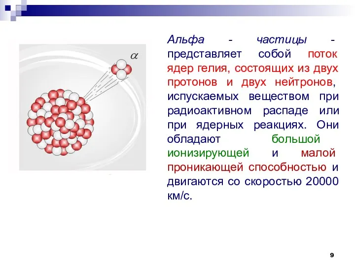 Альфа - частицы - представляет собой поток ядер гелия, состоящих