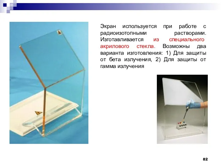 Экран используется при работе с радиоизотопными растворами. Изготавливается из специального