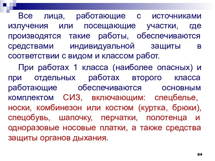 Все лица, работающие с источниками излучения или посещающие участки, где