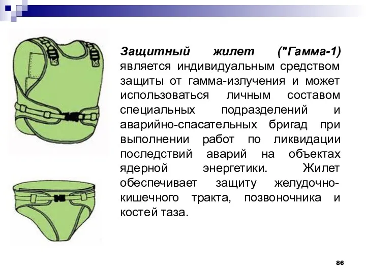 Защитный жилет ("Гамма-1) является индивидуальным средством защиты от гамма-излучения и