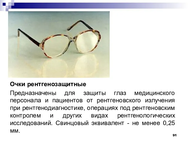 Очки рентгенозащитные Предназначены для защиты глаз медицинского персонала и пациентов