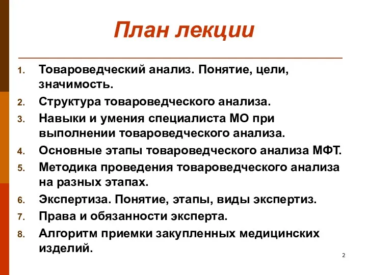 План лекции Товароведческий анализ. Понятие, цели, значимость. Структура товароведческого анализа.