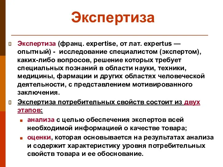 Экспертиза Экспертиза (франц. expertise, от лат. expertus — опытный) -