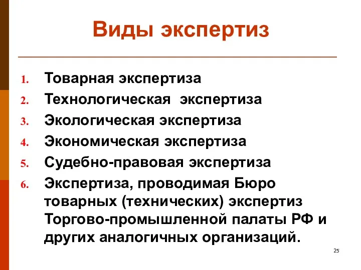 Виды экспертиз Товарная экспертиза Технологическая экспертиза Экологическая экспертиза Экономическая экспертиза