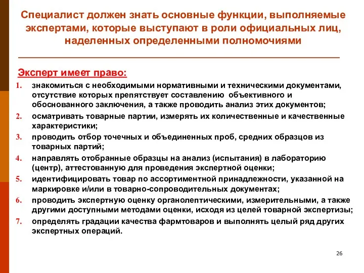 Специалист должен знать основные функции, выполняемые экспертами, которые выступают в