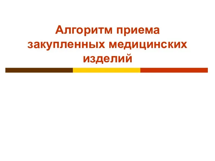 Алгоритм приема закупленных медицинских изделий