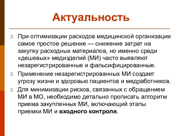 Актуальность При оптимизации расходов медицинской организации самое простое решение —