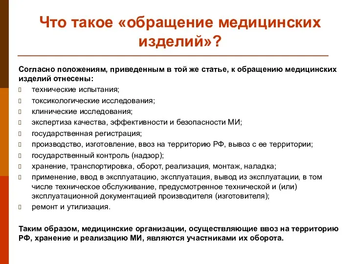 Что такое «обращение медицинских изделий»? Согласно положениям, приведенным в той