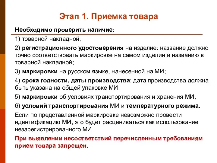 Этап 1. Приемка товара Необходимо проверить наличие: 1) товарной накладной;