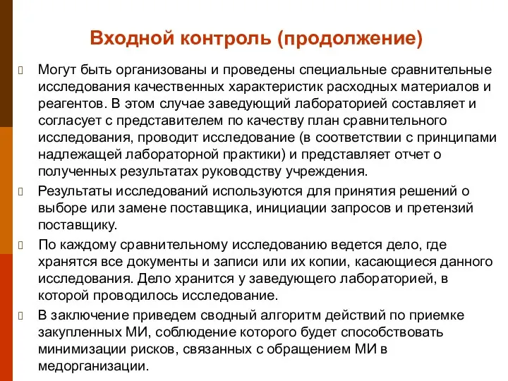 Входной контроль (продолжение) Могут быть организованы и проведены специальные сравнительные