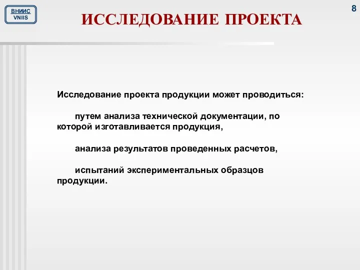 ИССЛЕДОВАНИЕ ПРОЕКТА Исследование проекта продукции может проводиться: путем анализа технической