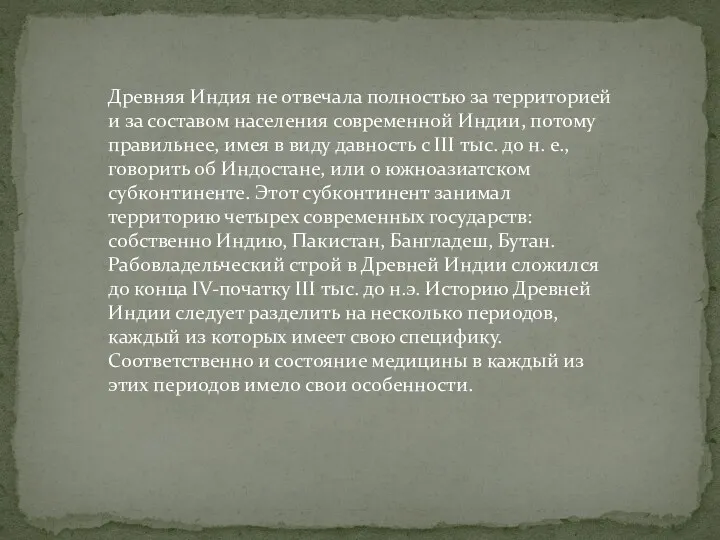 Древняя Индия не отвечала полностью за территорией и за составом