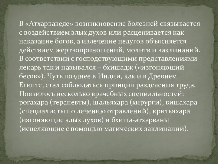 В «Атхарваведе» возникновение болезней связывается с воздействием злых духов или